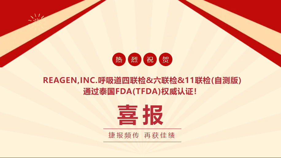 三证齐发｜REAGEN多款呼吸道自测产品获批泰国TFDA认证！